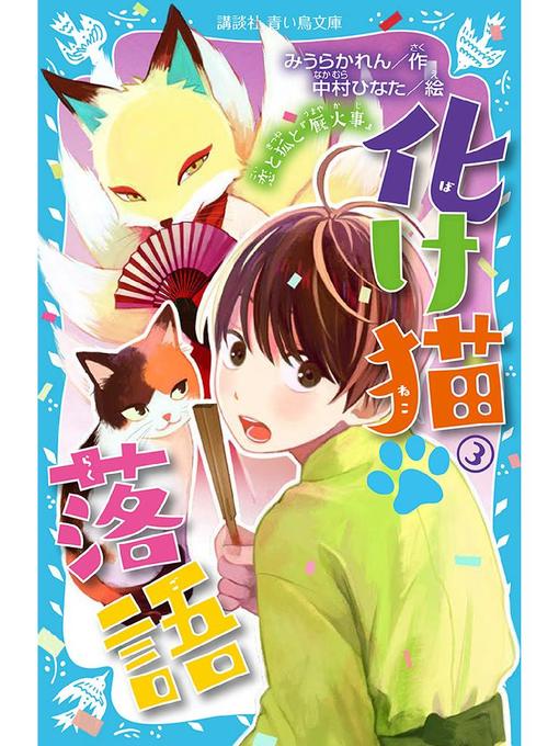 みうらかれん作の化け猫 落語 3 恋と狐と『厩火事』: 本編の作品詳細 - 貸出可能